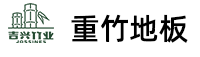 广东竹木地板厂家_重竹地板批发_户外竹地板【现货供应】-吉兴竹业